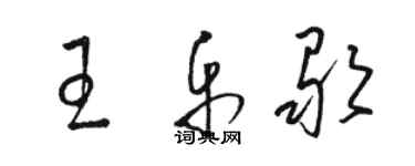 駱恆光王樂歌草書個性簽名怎么寫