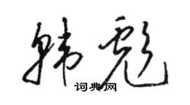 駱恆光韓彪草書個性簽名怎么寫