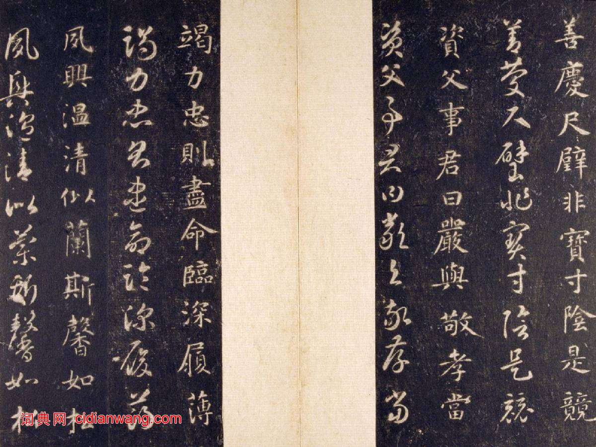 智永《真草千字文》關中本 宋拓