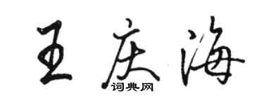 駱恆光王慶海行書個性簽名怎么寫