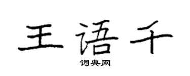 袁強王語千楷書個性簽名怎么寫