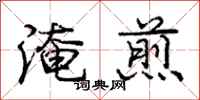 龐中華淹煎行書怎么寫