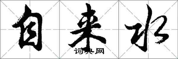 胡問遂自來水行書怎么寫