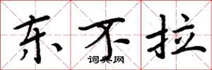 周炳元東不拉楷書怎么寫