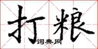 丁謙打糧楷書怎么寫