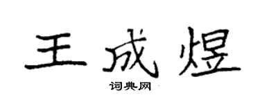 袁強王成煜楷書個性簽名怎么寫