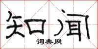 駱恆光知聞隸書怎么寫