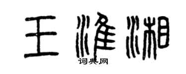 曾慶福王淮湘篆書個性簽名怎么寫
