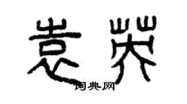 曾慶福袁英篆書個性簽名怎么寫