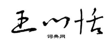 曾慶福王心恬草書個性簽名怎么寫