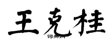 翁闓運王克桂楷書個性簽名怎么寫