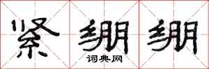 范連陞緊繃繃隸書怎么寫