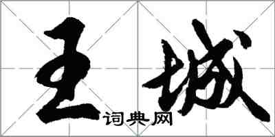 胡問遂王城行書怎么寫