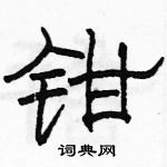 駱恆光寫的硬筆隸書鉗