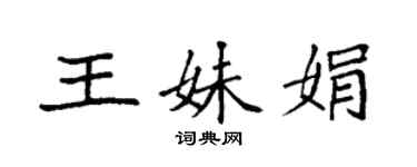 袁強王妹娟楷書個性簽名怎么寫