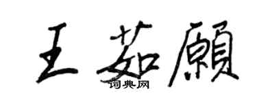 王正良王茹願行書個性簽名怎么寫