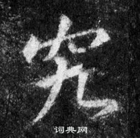 王羲之在懷仁集聖教序中寫的究