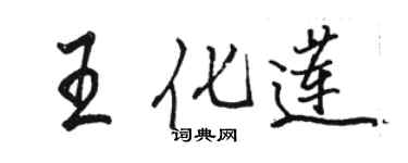 駱恆光王化蓮行書個性簽名怎么寫