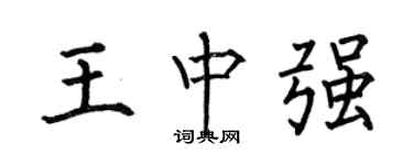何伯昌王中強楷書個性簽名怎么寫