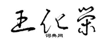 曾慶福王化榮草書個性簽名怎么寫