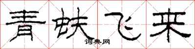 柯春海青蚨飛來隸書怎么寫