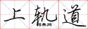 田英章上軌道行書怎么寫