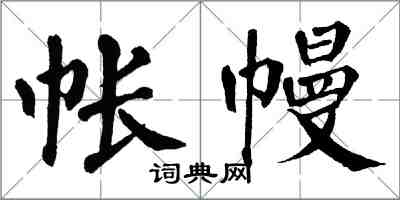 翁闓運帳幔楷書怎么寫