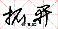 朱錫榮拓開草書怎么寫