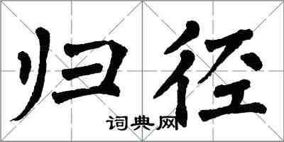 翁闓運歸徑楷書怎么寫