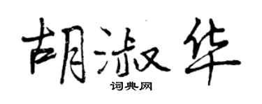 曾慶福胡淑華行書個性簽名怎么寫