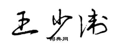 曾慶福王少衛草書個性簽名怎么寫