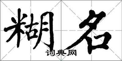 翁闓運糊名楷書怎么寫