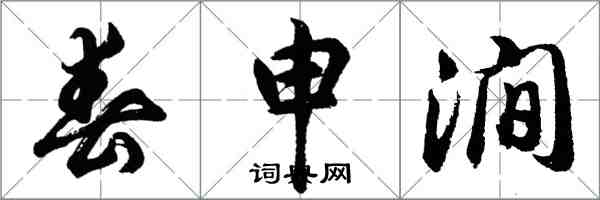 胡問遂春申澗行書怎么寫