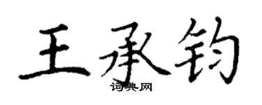丁謙王承鈞楷書個性簽名怎么寫