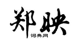 胡問遂鄭映行書個性簽名怎么寫