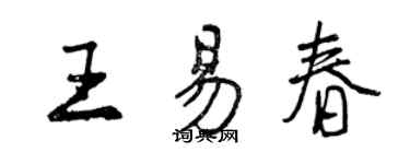 曾慶福王易春行書個性簽名怎么寫