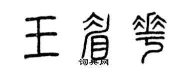 曾慶福王眉花篆書個性簽名怎么寫