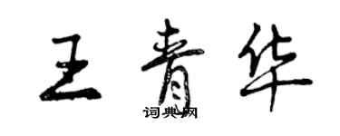 曾慶福王青華行書個性簽名怎么寫