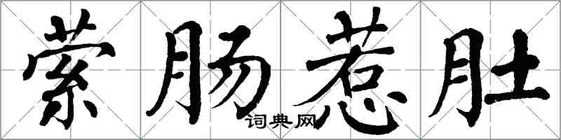 翁闓運縈腸惹肚楷書怎么寫