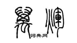 陳墨萬輝篆書個性簽名怎么寫