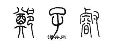 陳墨鄭子睿篆書個性簽名怎么寫