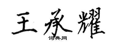 何伯昌王承耀楷書個性簽名怎么寫