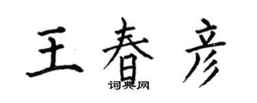 何伯昌王春彥楷書個性簽名怎么寫