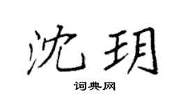 袁強沈玥楷書個性簽名怎么寫