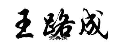 胡問遂王路成行書個性簽名怎么寫