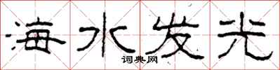 柯春海海水發光隸書怎么寫