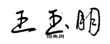曾慶福王玉朋草書個性簽名怎么寫