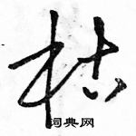 駱恆光寫的硬筆草書枯