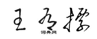 駱恆光王有標草書個性簽名怎么寫