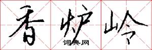 香爐嶺怎么寫好看